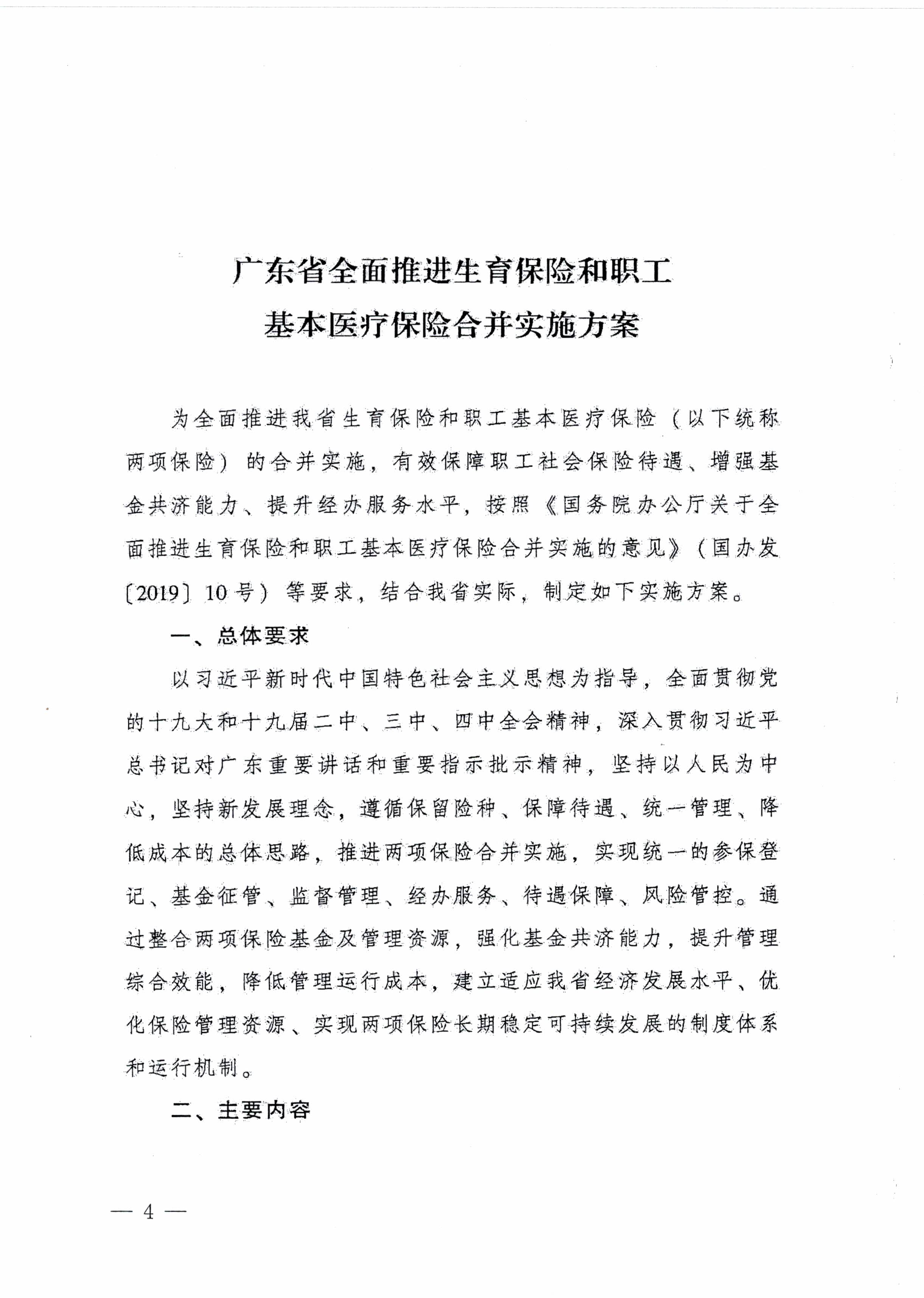 陽江市人民政府辦公室轉發(fā)廣東省人民政府辦公廳關于印發(fā)廣東省全面推進生育保險和職工基本醫(yī)療保險合并實施方案的通知 （陽府辦〔2020〕2號）第4頁.jpg