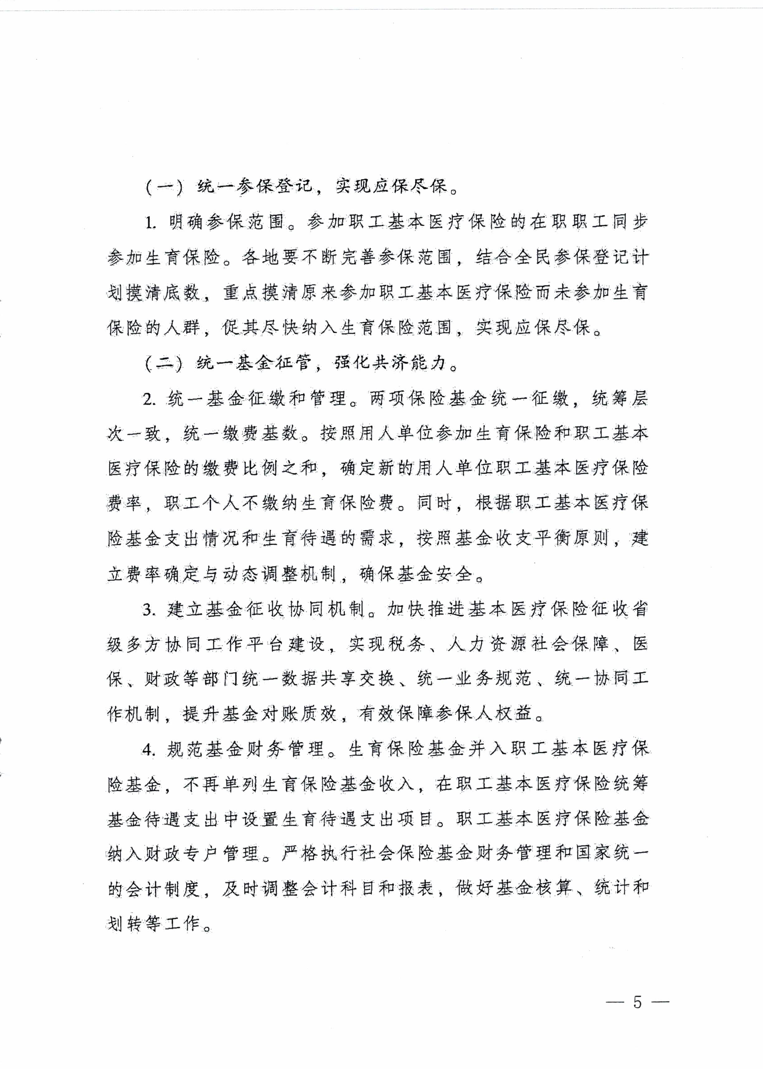 陽江市人民政府辦公室轉發(fā)廣東省人民政府辦公廳關于印發(fā)廣東省全面推進生育保險和職工基本醫(yī)療保險合并實施方案的通知 （陽府辦〔2020〕2號）第5頁.jpg