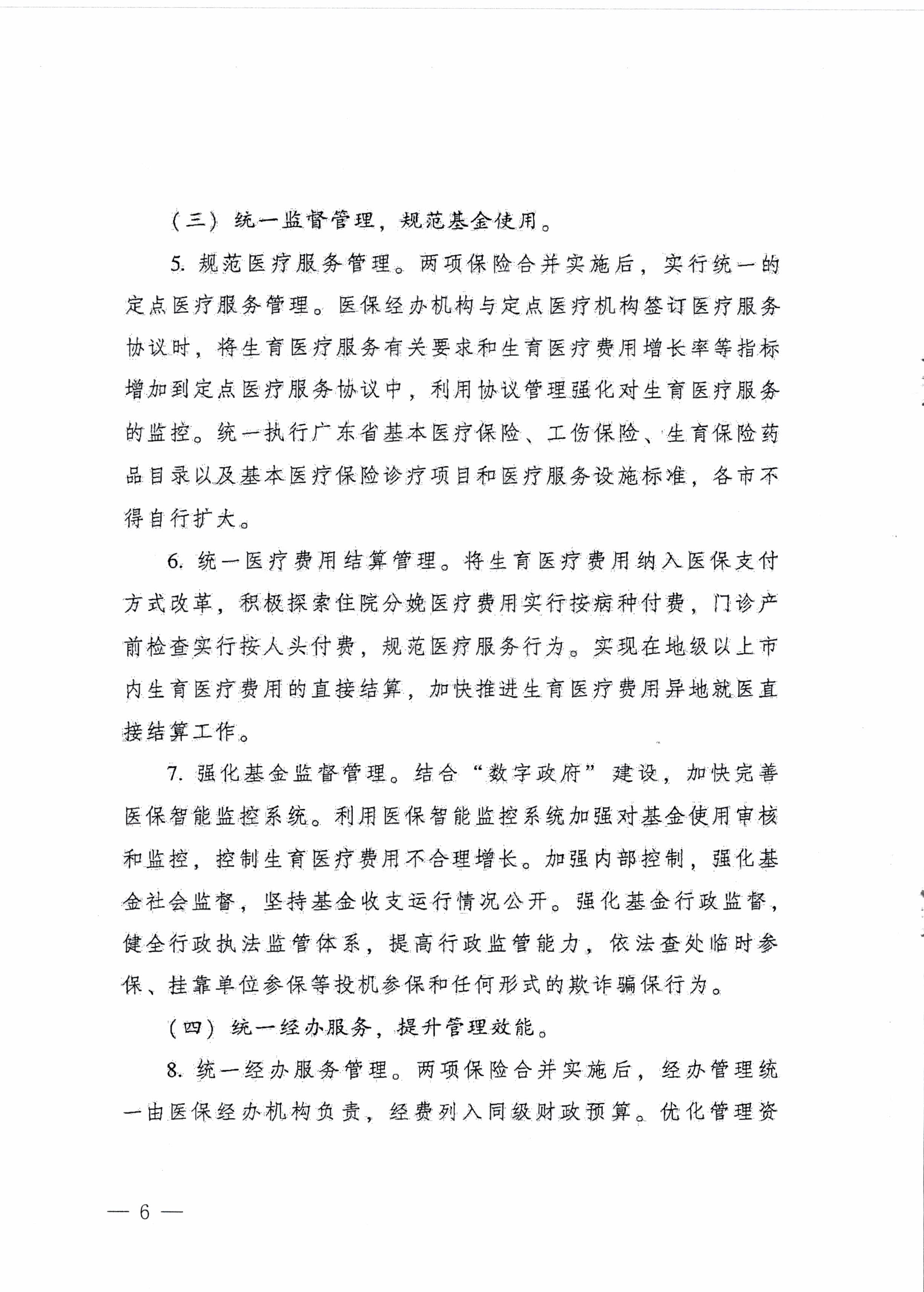 陽江市人民政府辦公室轉發(fā)廣東省人民政府辦公廳關于印發(fā)廣東省全面推進生育保險和職工基本醫(yī)療保險合并實施方案的通知 （陽府辦〔2020〕2號）第6頁.jpg