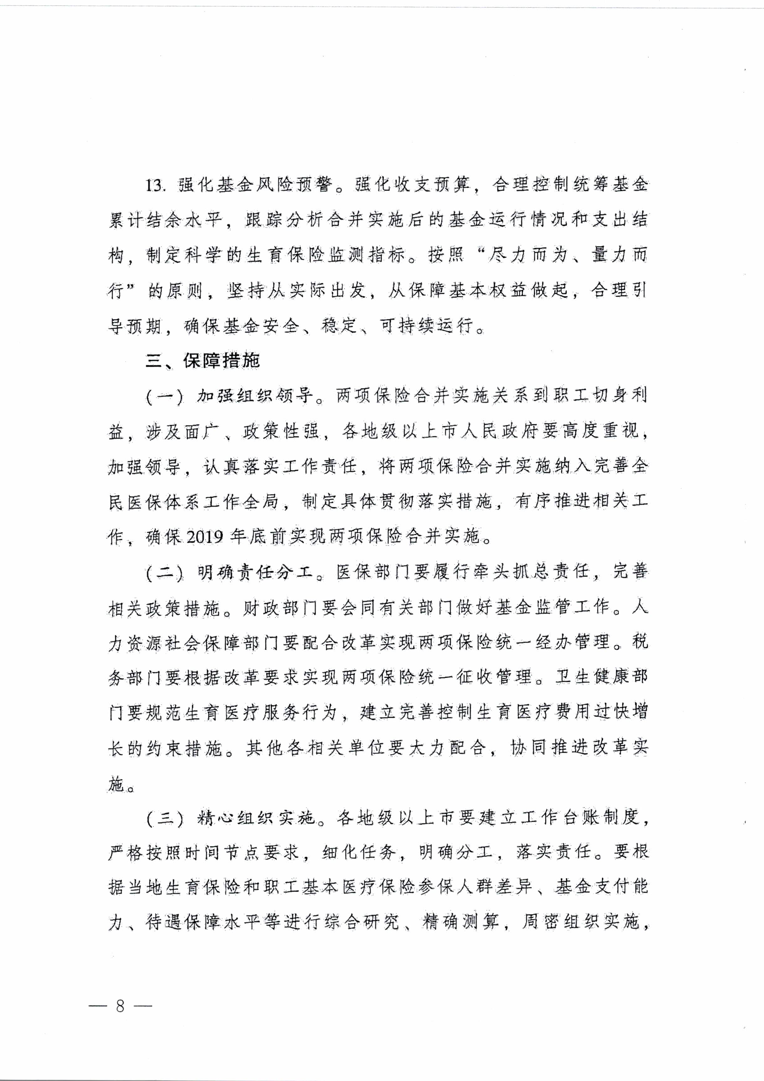 陽江市人民政府辦公室轉發(fā)廣東省人民政府辦公廳關于印發(fā)廣東省全面推進生育保險和職工基本醫(yī)療保險合并實施方案的通知 （陽府辦〔2020〕2號）第8頁.jpg